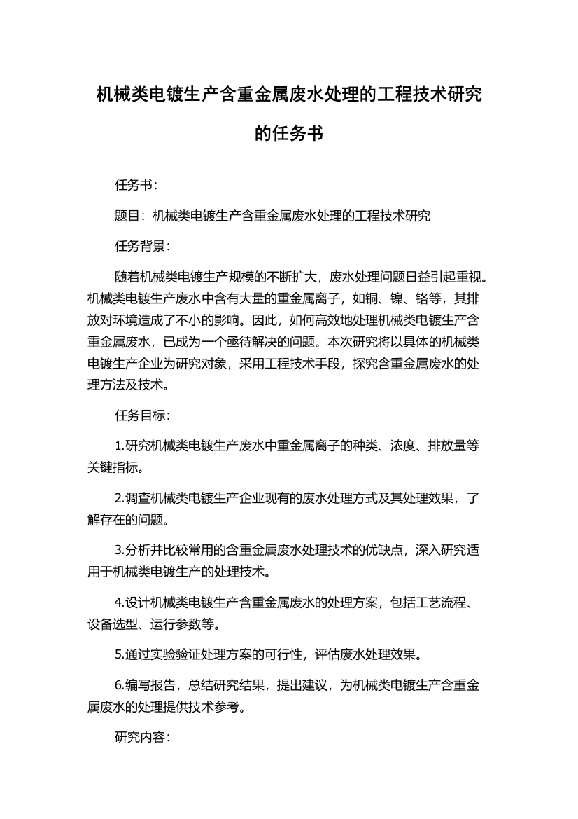 机械类电镀生产含重金属废水处理的工程技术研究的任务书