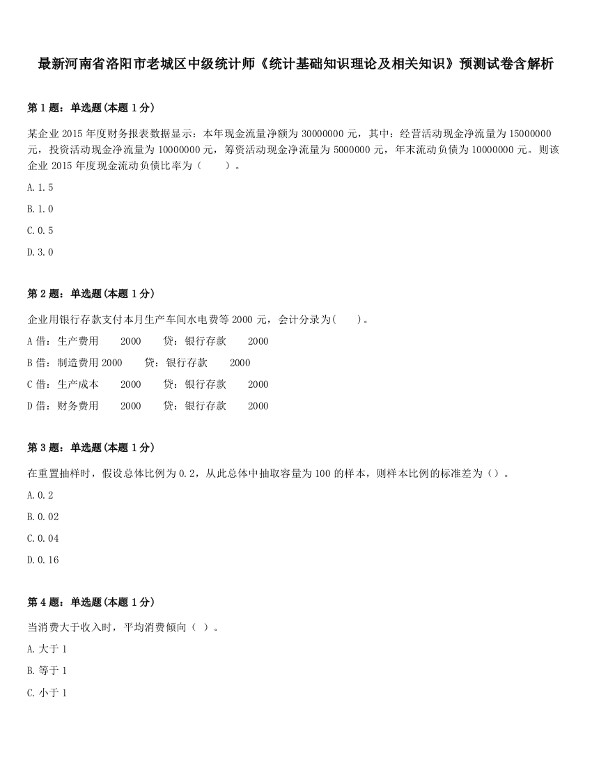 最新河南省洛阳市老城区中级统计师《统计基础知识理论及相关知识》预测试卷含解析