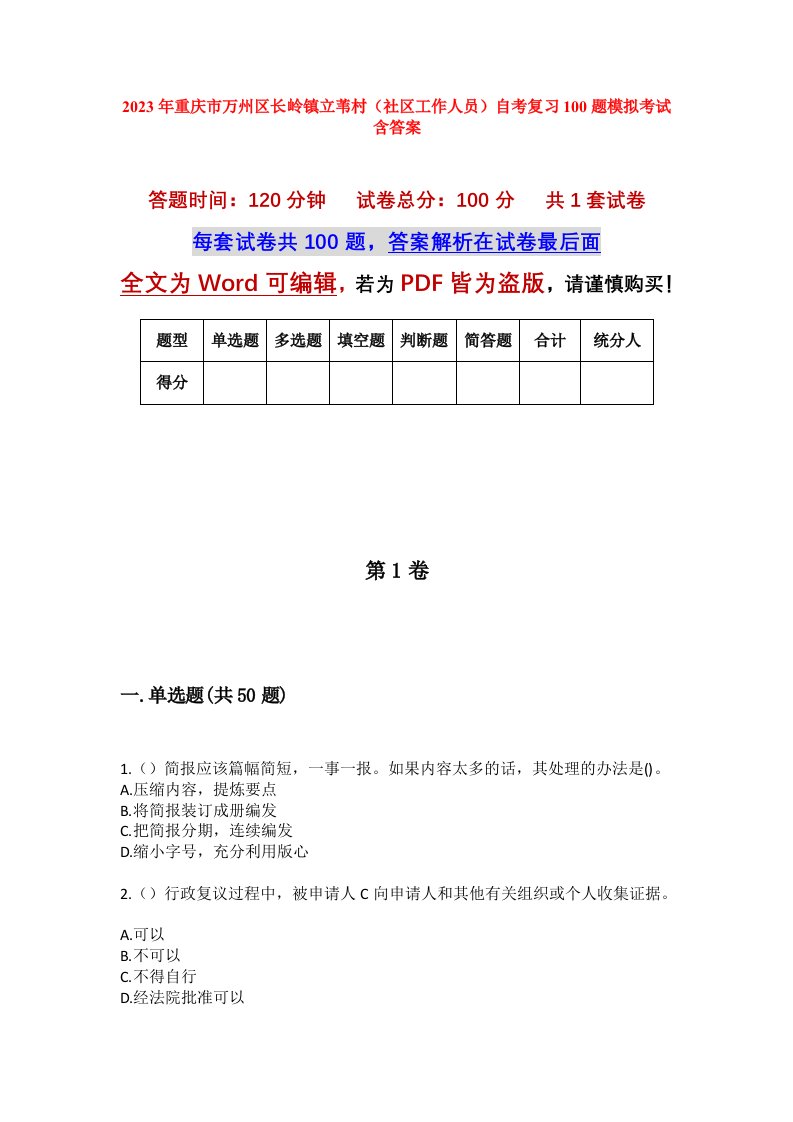 2023年重庆市万州区长岭镇立苇村社区工作人员自考复习100题模拟考试含答案