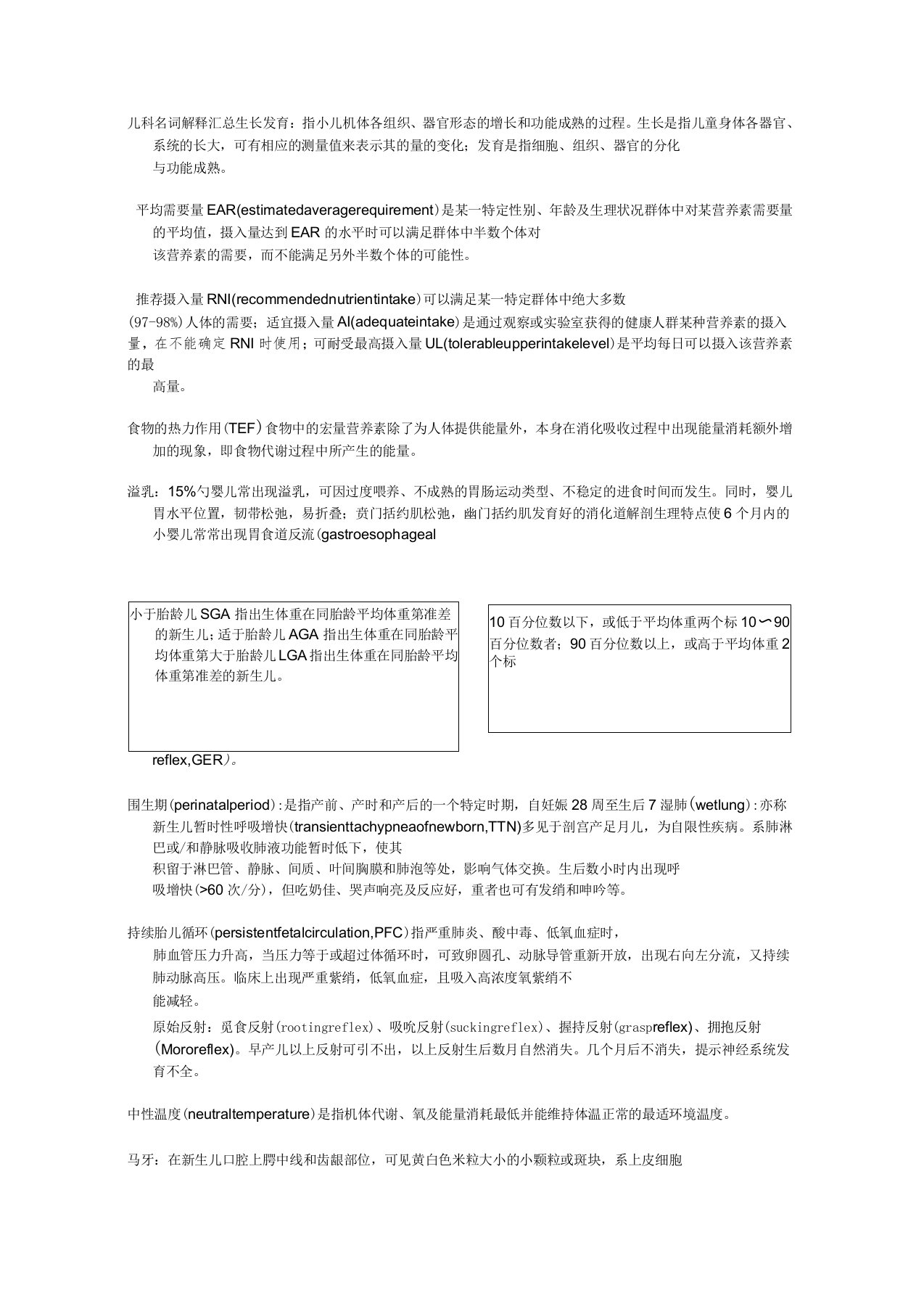 儿科学名词解释汇总