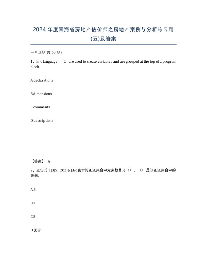 2024年度青海省房地产估价师之房地产案例与分析练习题五及答案