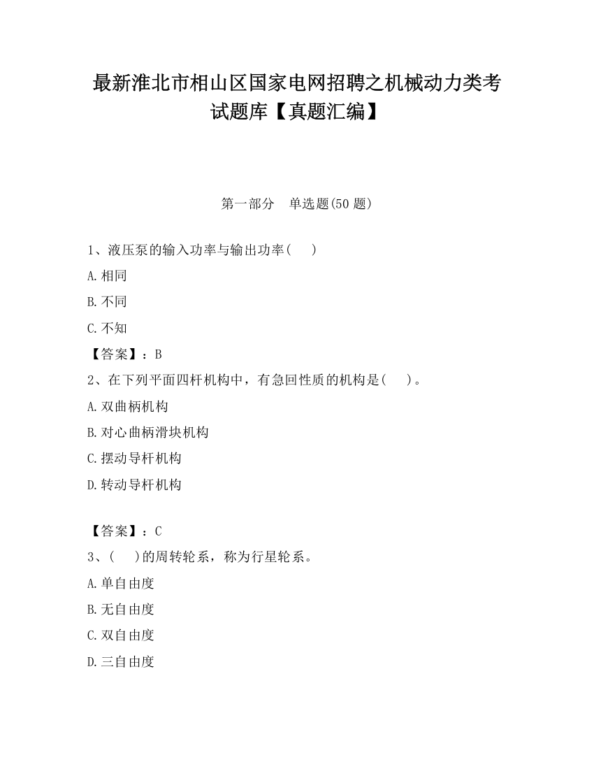 最新淮北市相山区国家电网招聘之机械动力类考试题库【真题汇编】