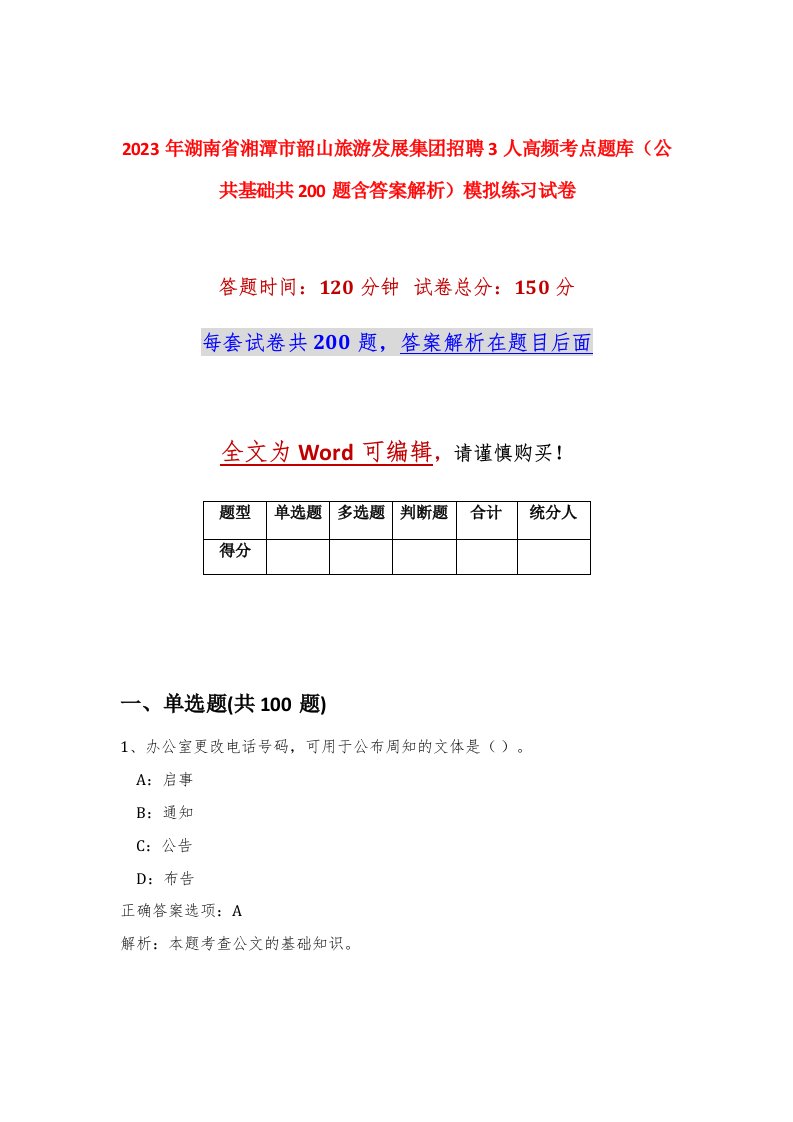 2023年湖南省湘潭市韶山旅游发展集团招聘3人高频考点题库公共基础共200题含答案解析模拟练习试卷