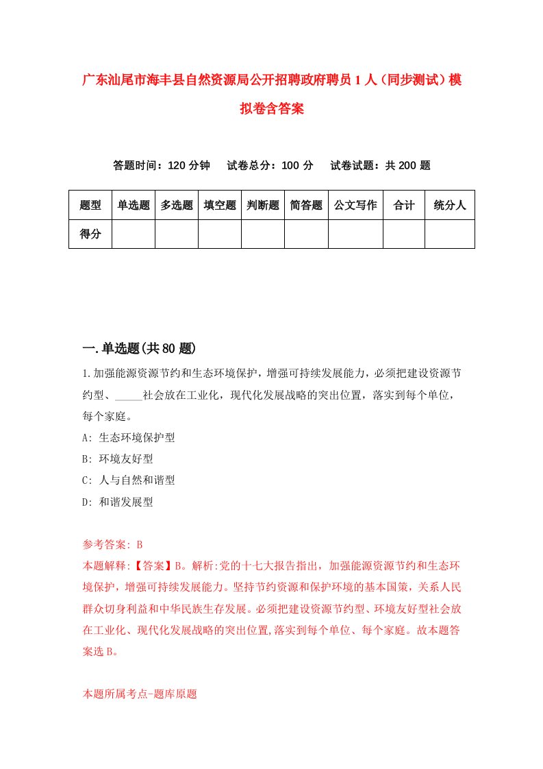 广东汕尾市海丰县自然资源局公开招聘政府聘员1人同步测试模拟卷含答案8