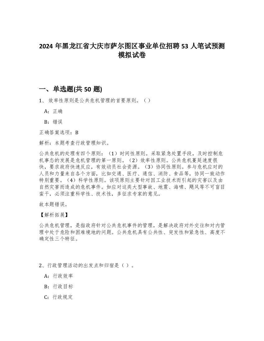 2024年黑龙江省大庆市萨尔图区事业单位招聘53人笔试预测模拟试卷-85