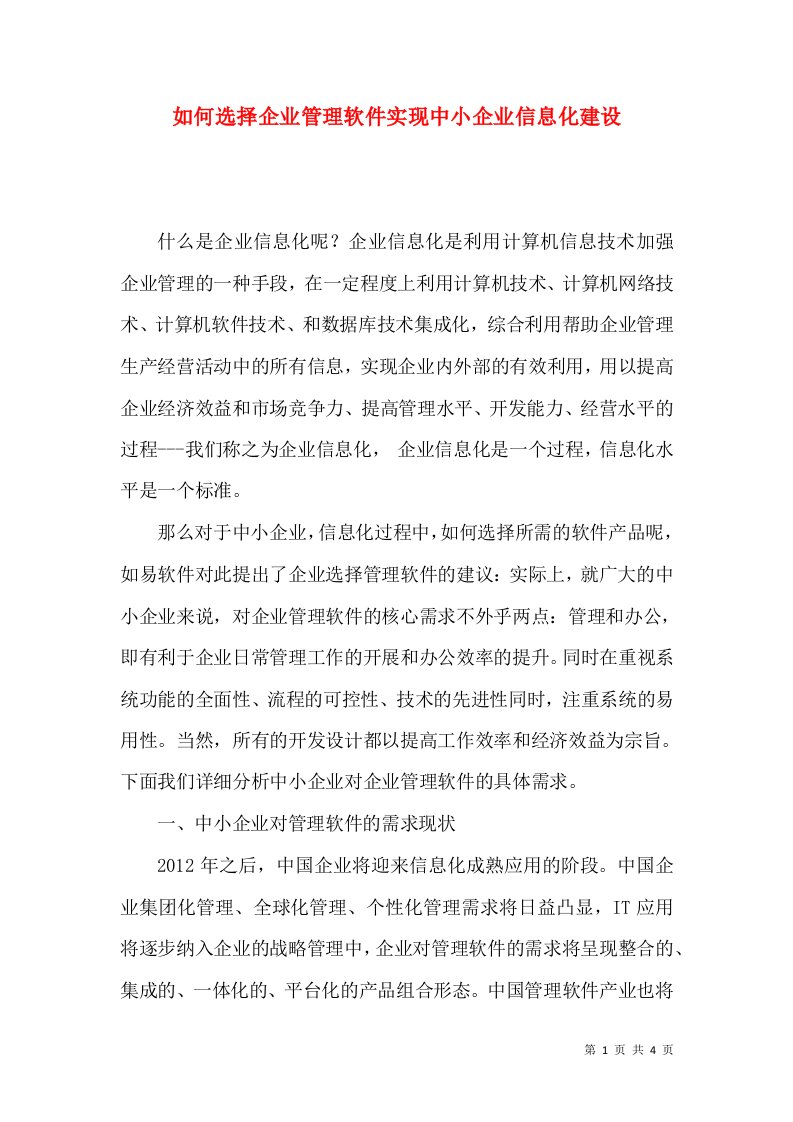 如何选择企业管理软件实现中小企业信息化建设