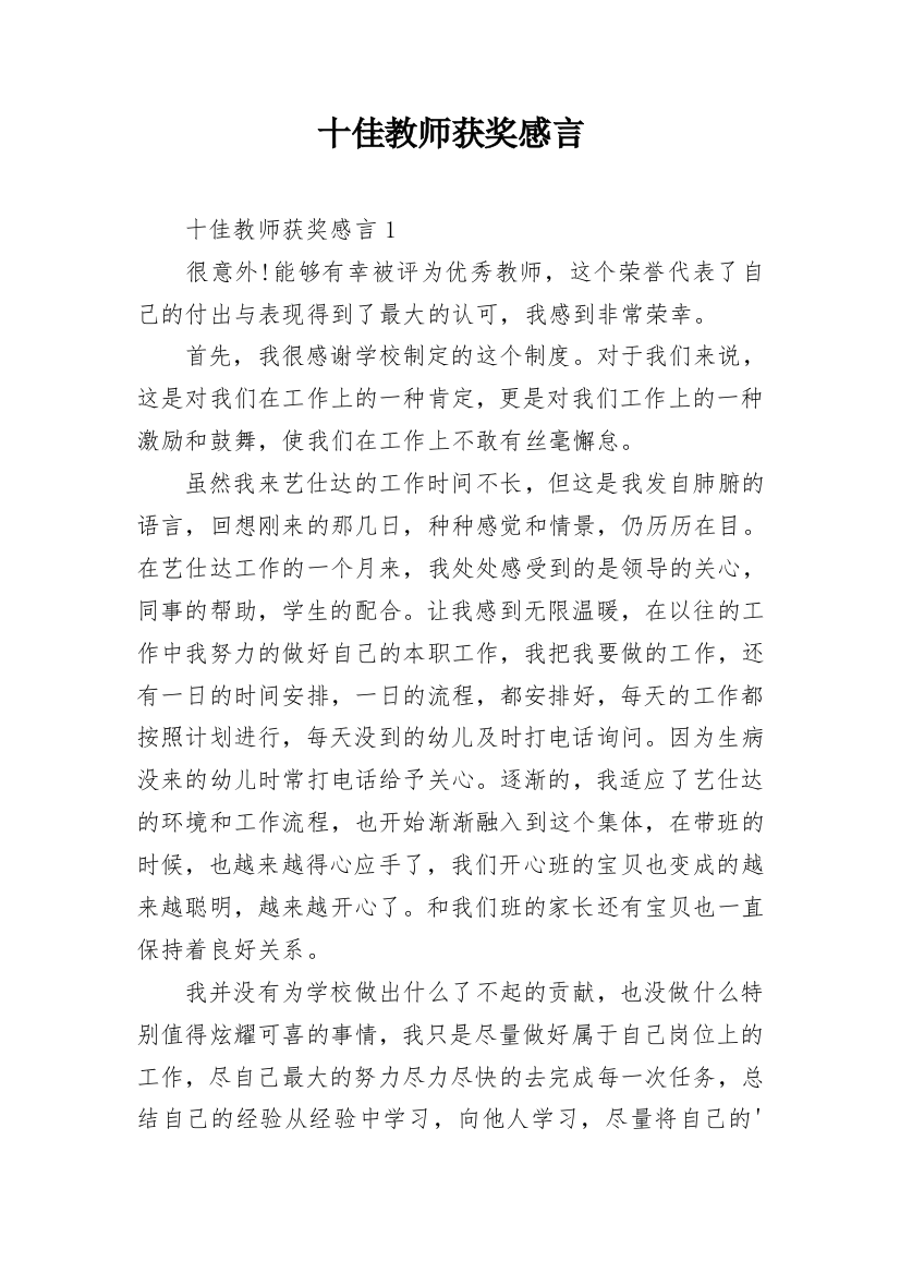 十佳教师获奖感言_1