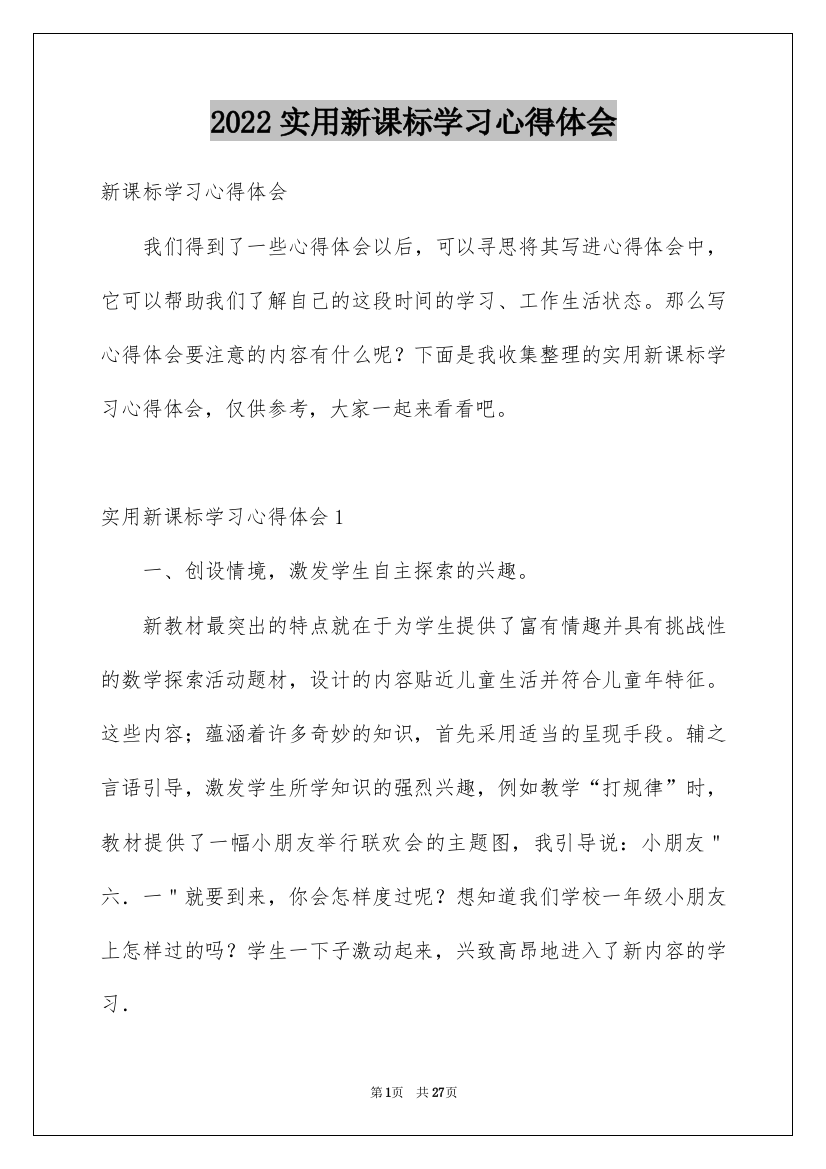 2022实用新课标学习心得体会