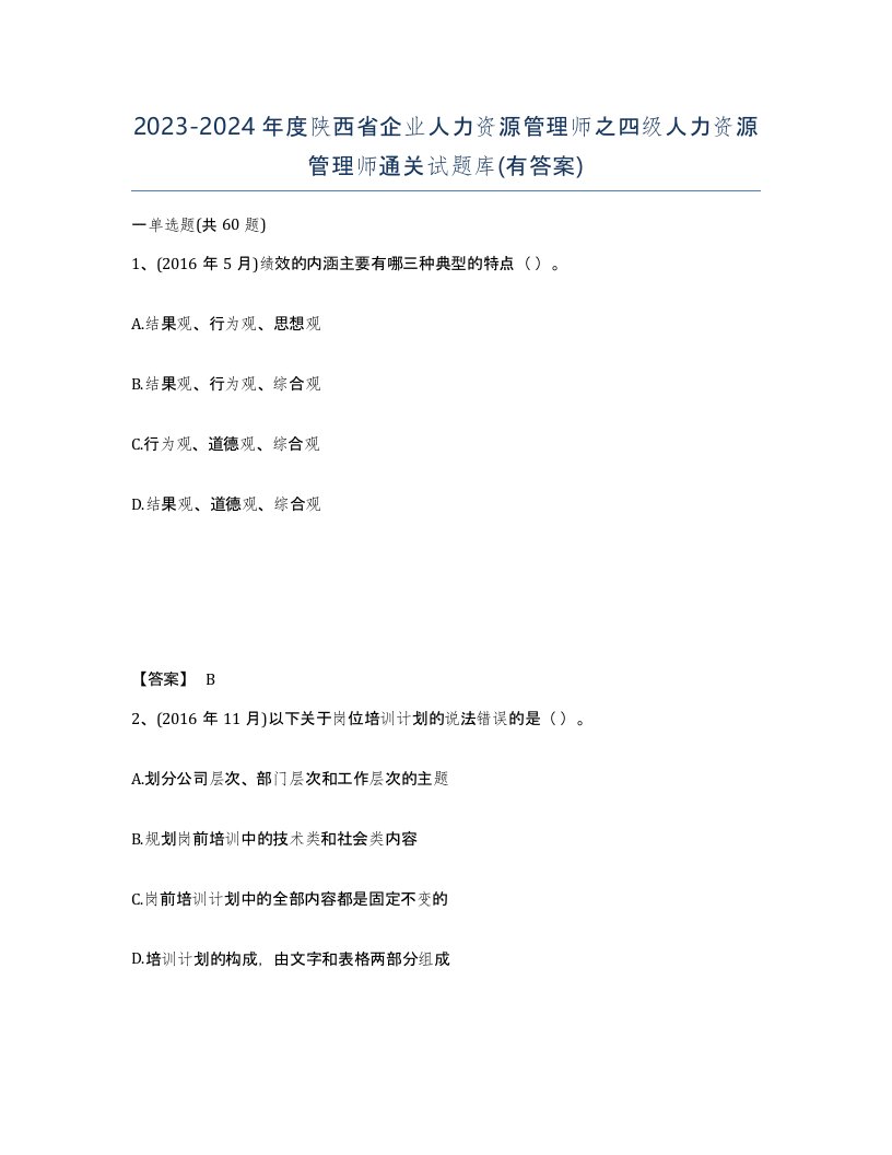 2023-2024年度陕西省企业人力资源管理师之四级人力资源管理师通关试题库有答案