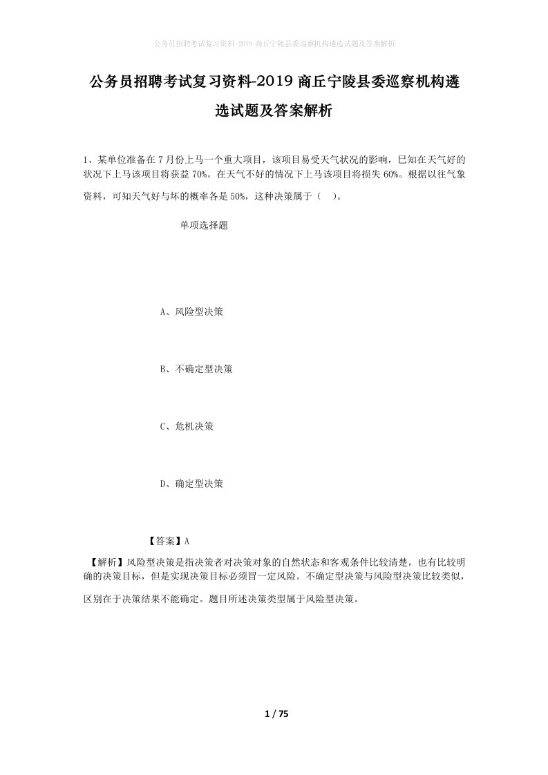 公务员招聘考试复习资料-2019商丘宁陵县委巡察机构遴选试题及答案解析