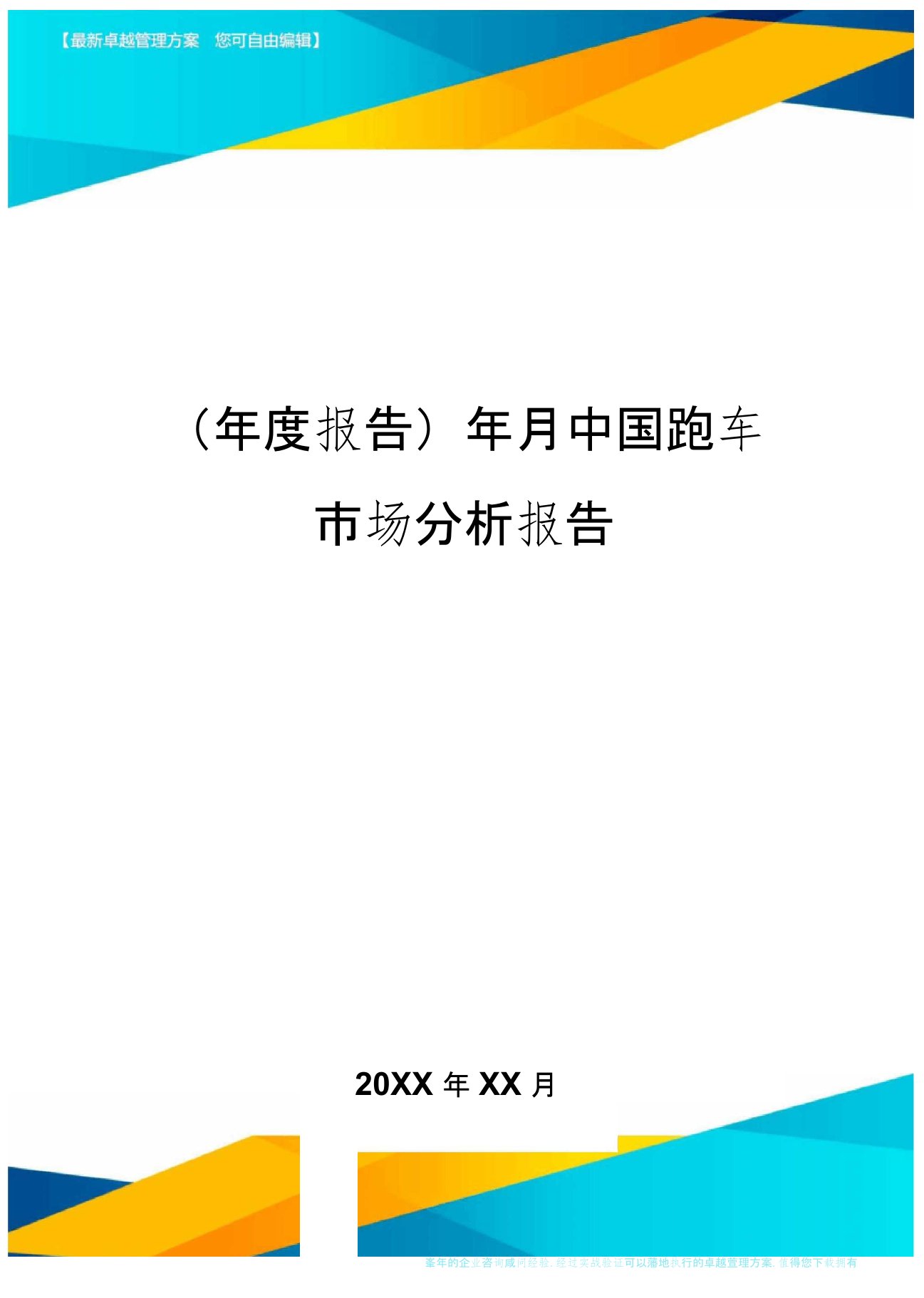 【年度报告】年月中国跑车市场分析报告