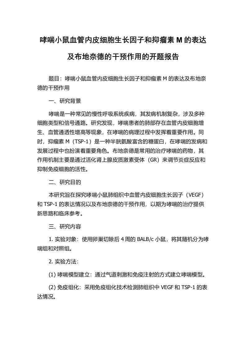 哮喘小鼠血管内皮细胞生长因子和抑瘤素M的表达及布地奈德的干预作用的开题报告