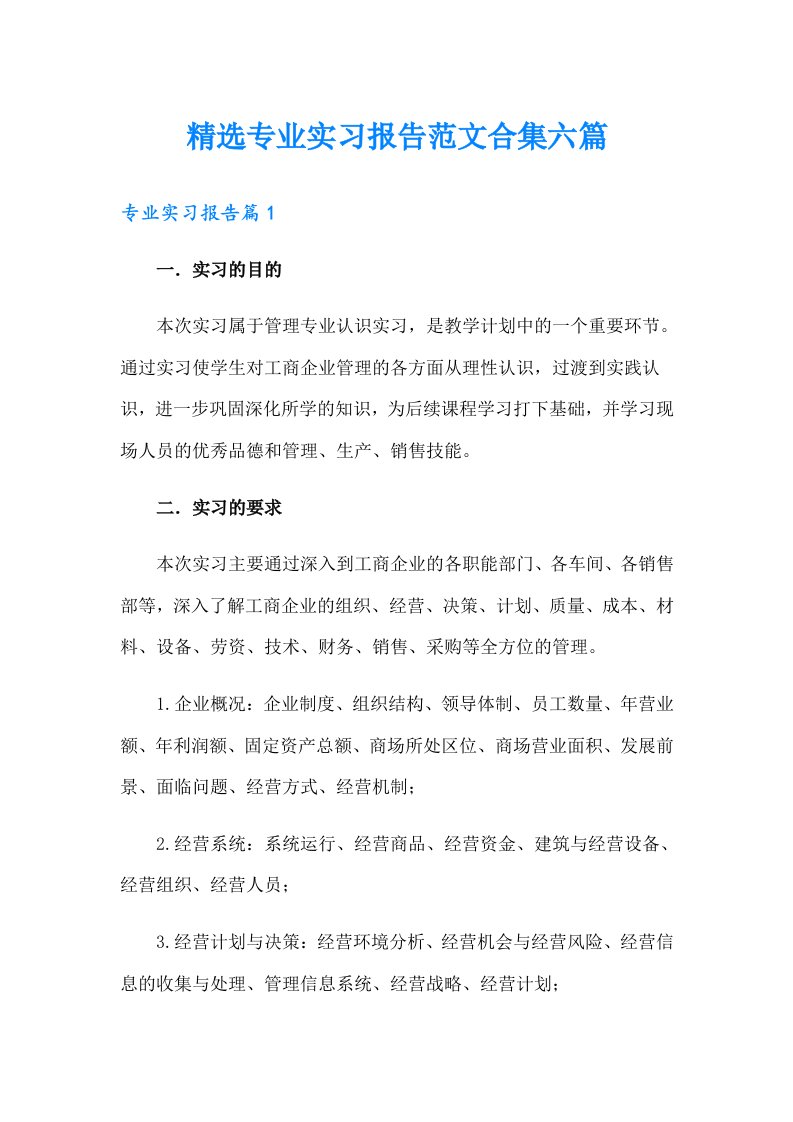 精选专业实习报告范文合集六篇