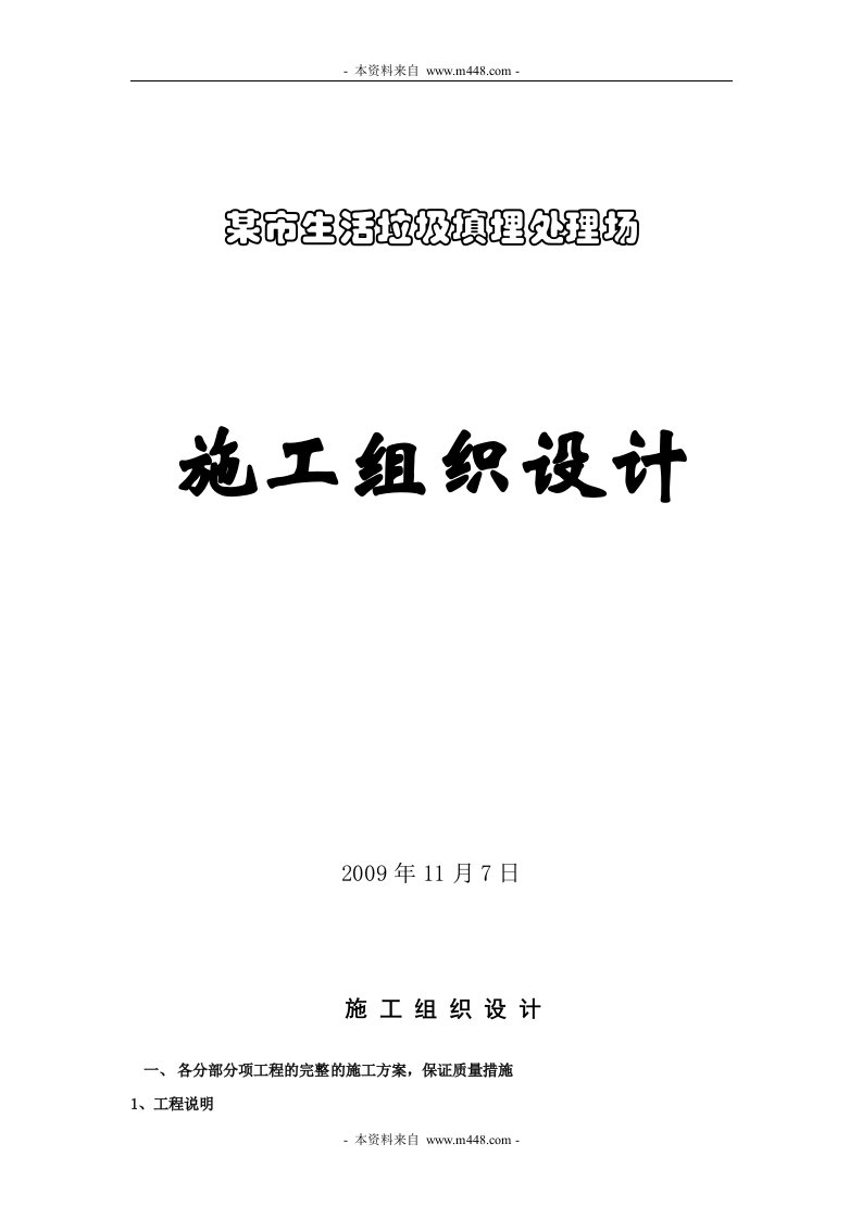 某市生活垃圾填埋处理场施工组织设计(42页)-工程设计