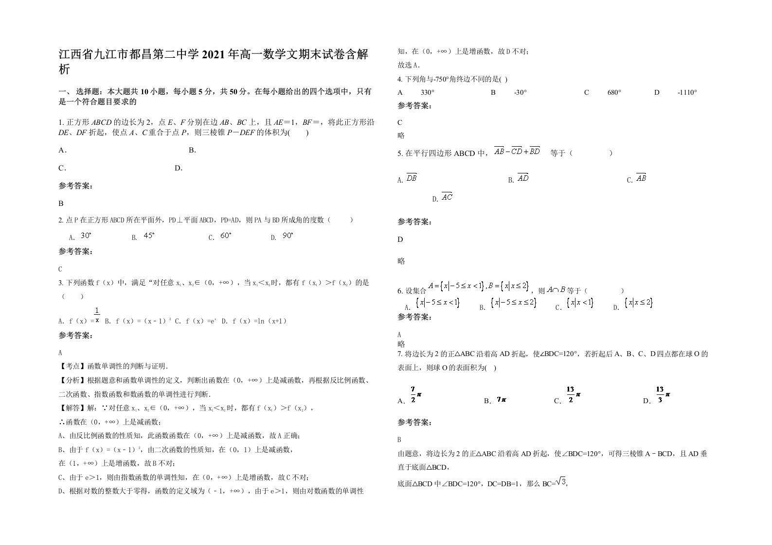 江西省九江市都昌第二中学2021年高一数学文期末试卷含解析