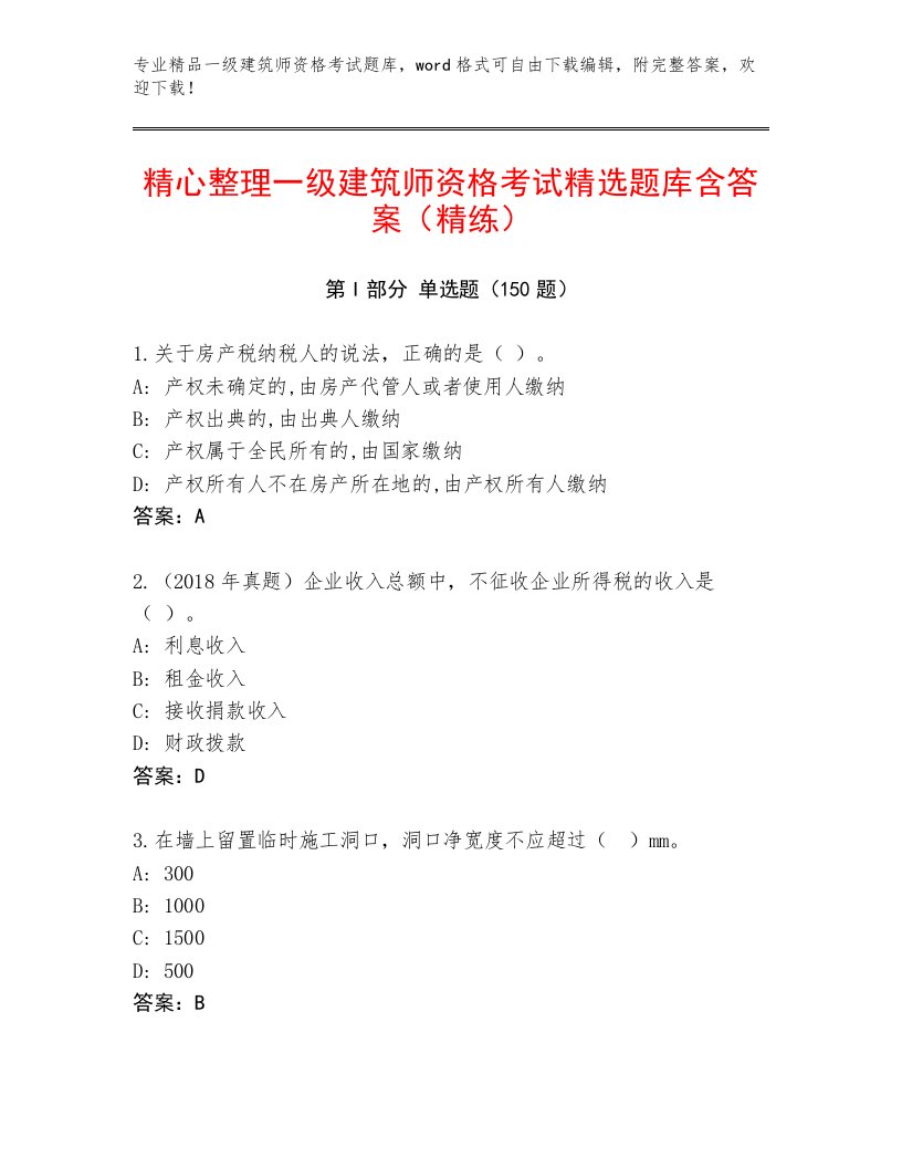 最全一级建筑师资格考试通用题库附答案【达标题】