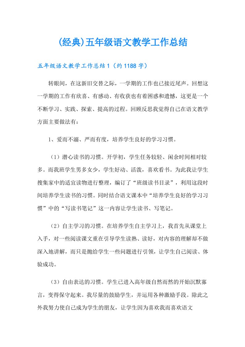 (经典)五年级语文教学工作总结