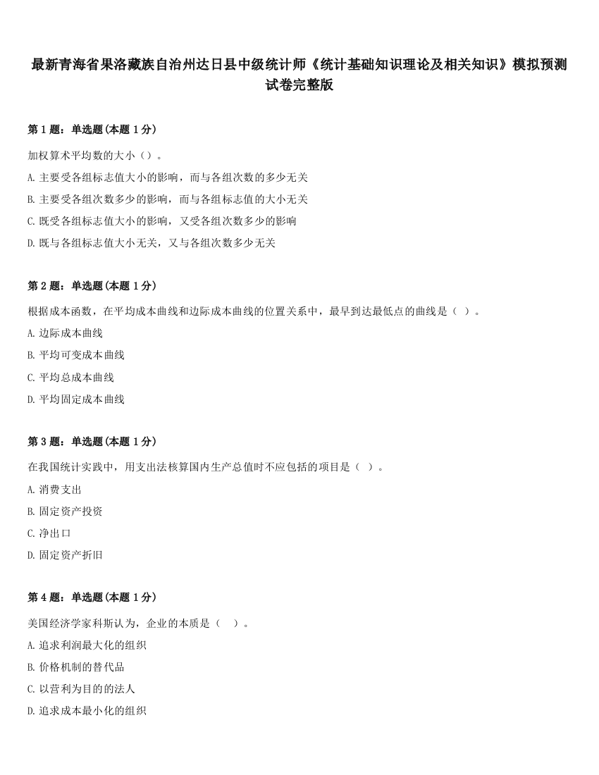 最新青海省果洛藏族自治州达日县中级统计师《统计基础知识理论及相关知识》模拟预测试卷完整版