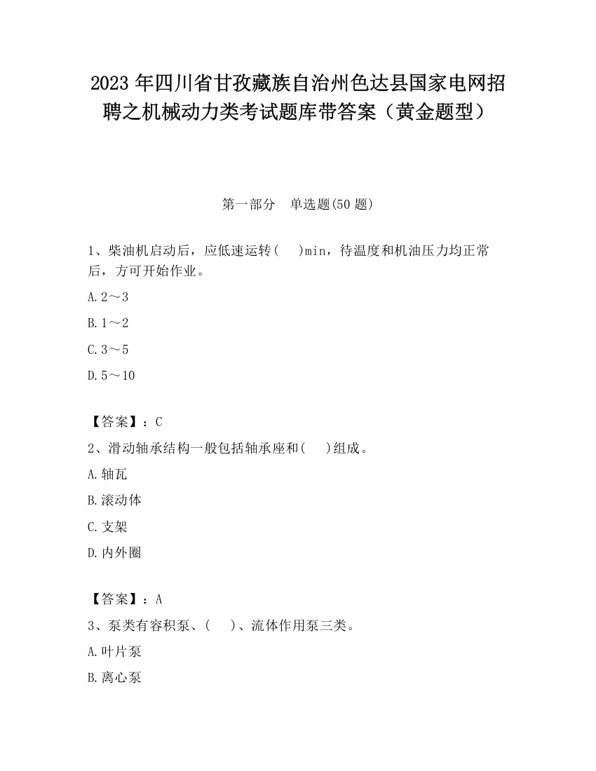 2023年四川省甘孜藏族自治州色达县国家电网招聘之机械动力类考试题库带答案（黄金题型）