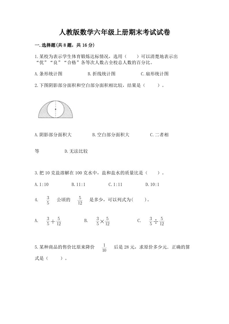 人教版数学六年级上册期末考试试卷精品【各地真题】