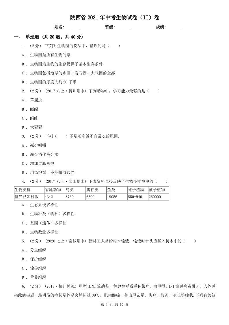 陕西省2021年中考生物试卷（II）卷（模拟）