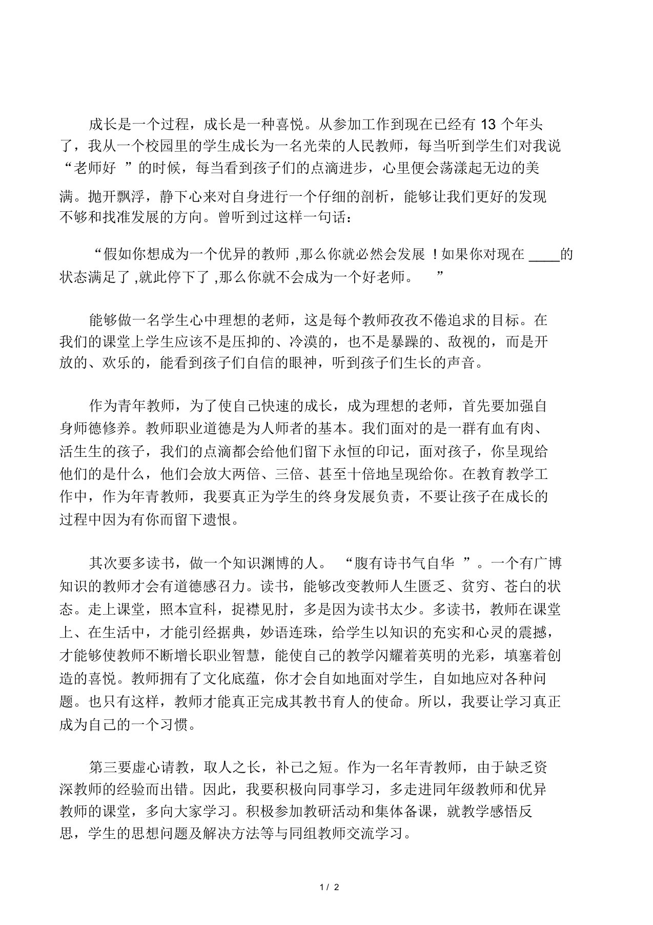 青年教师专业成长演讲稿