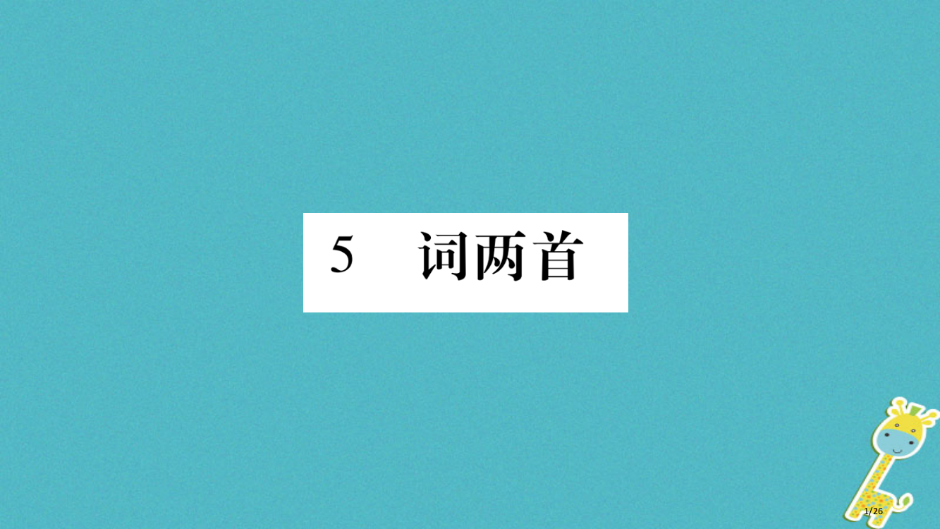 九年级语文下册第二单元5词两首省公开课一等奖新名师优质课获奖PPT课件