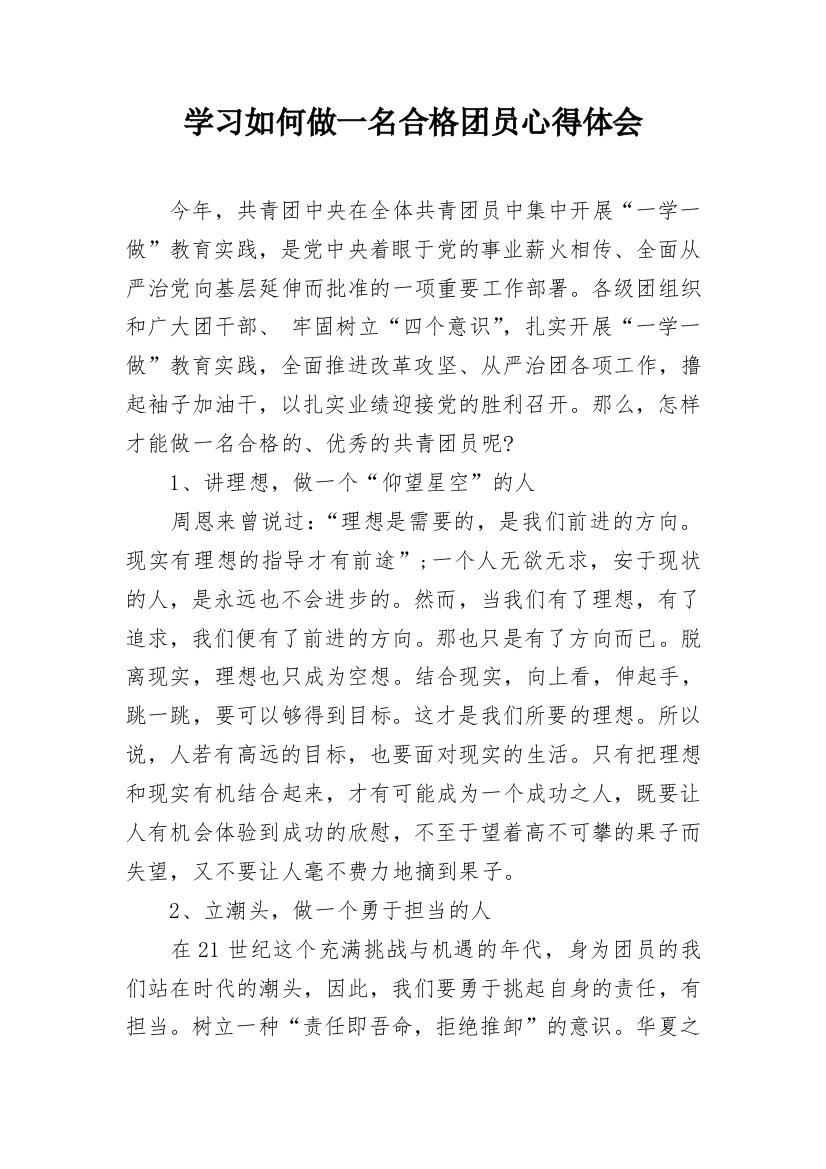 学习如何做一名合格团员心得体会