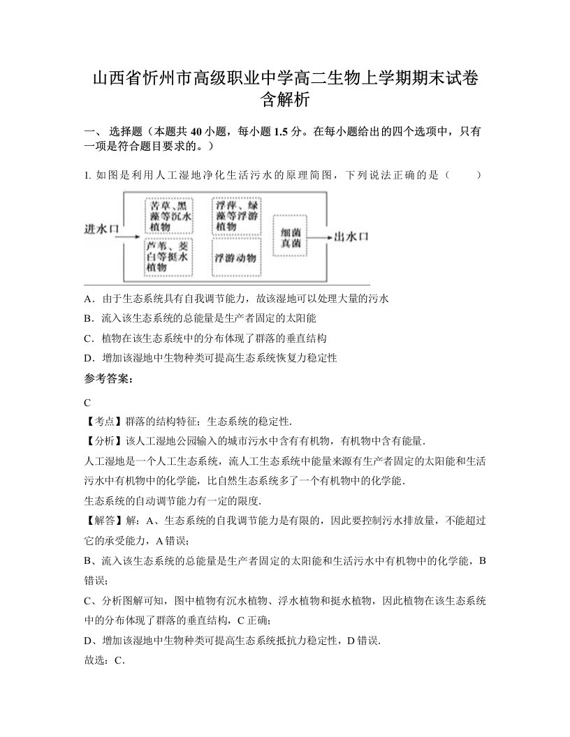 山西省忻州市高级职业中学高二生物上学期期末试卷含解析