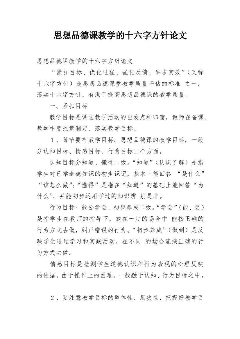 思想品德课教学的十六字方针论文