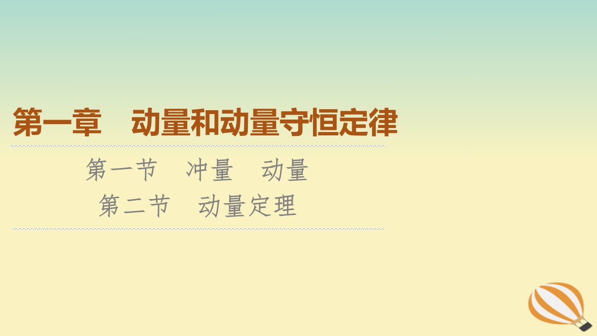 新教材2023年高中物理第1章动量和动量守恒定律第1节冲量动量第2节动量定理课件粤教版选择性必修第一册