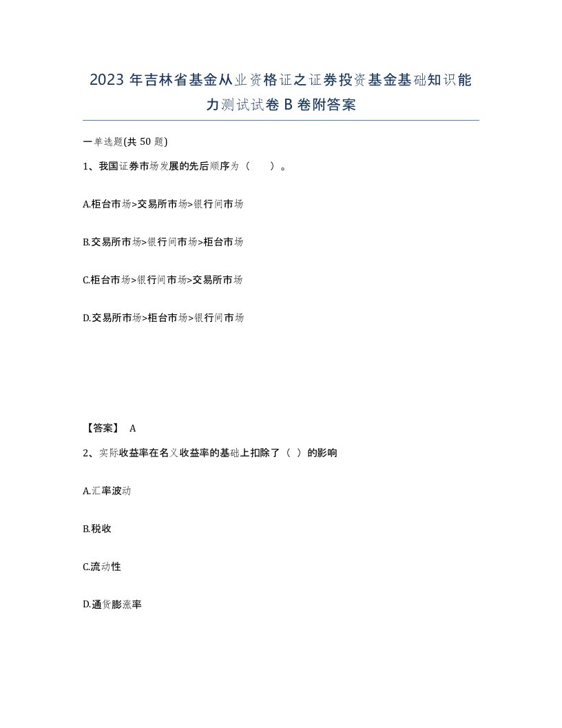 2023年吉林省基金从业资格证之证券投资基金基础知识能力测试试卷B卷附答案