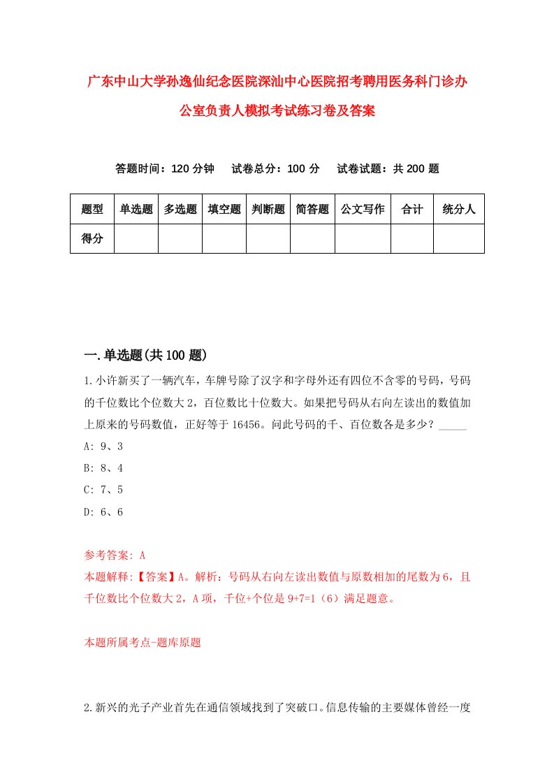 广东中山大学孙逸仙纪念医院深汕中心医院招考聘用医务科门诊办公室负责人模拟考试练习卷及答案4