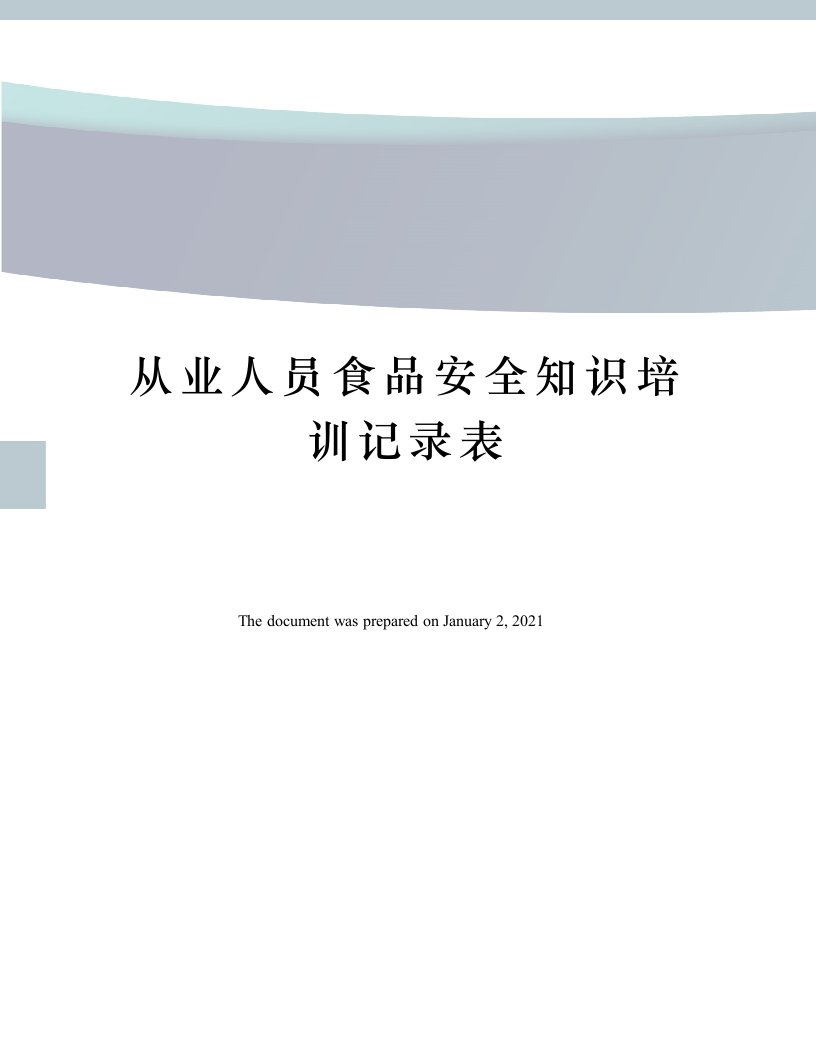 从业人员食品安全知识培训记录表