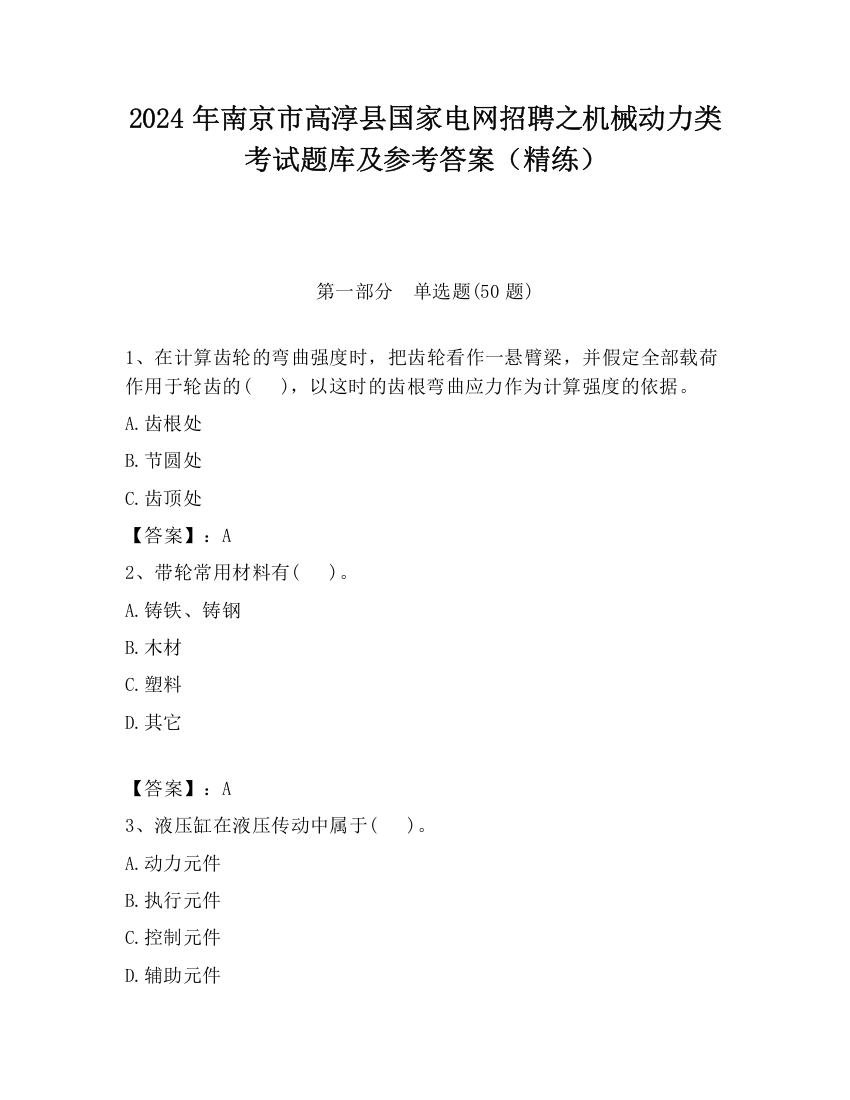 2024年南京市高淳县国家电网招聘之机械动力类考试题库及参考答案（精练）