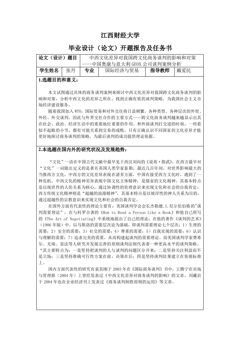 中西文化差异对我国跨文化商务谈判的影响和对策-开题报告