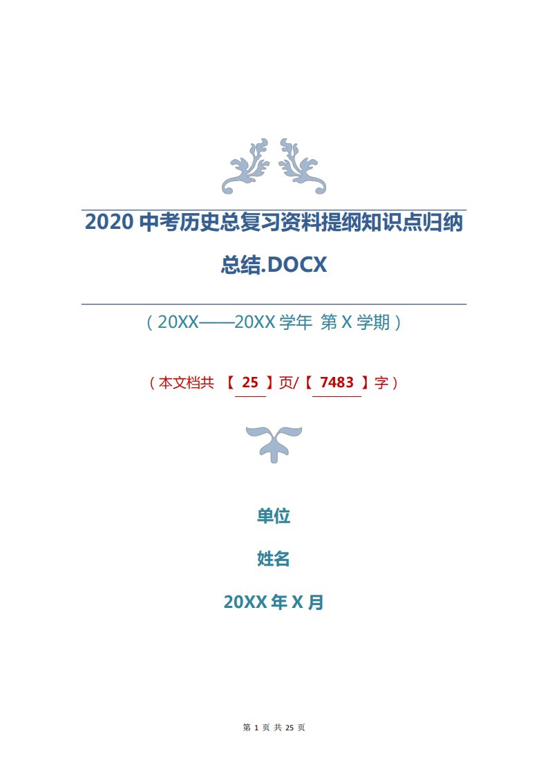 2024中考历史总复习资料提纲知识点归纳总结