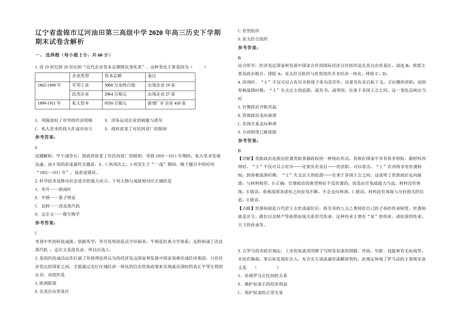 辽宁省盘锦市辽河油田第三高级中学2020年高三历史下学期期末试卷含解析