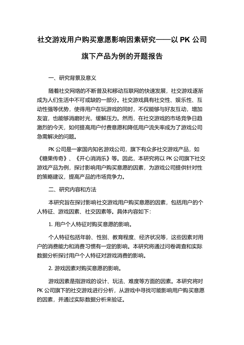 社交游戏用户购买意愿影响因素研究——以PK公司旗下产品为例的开题报告