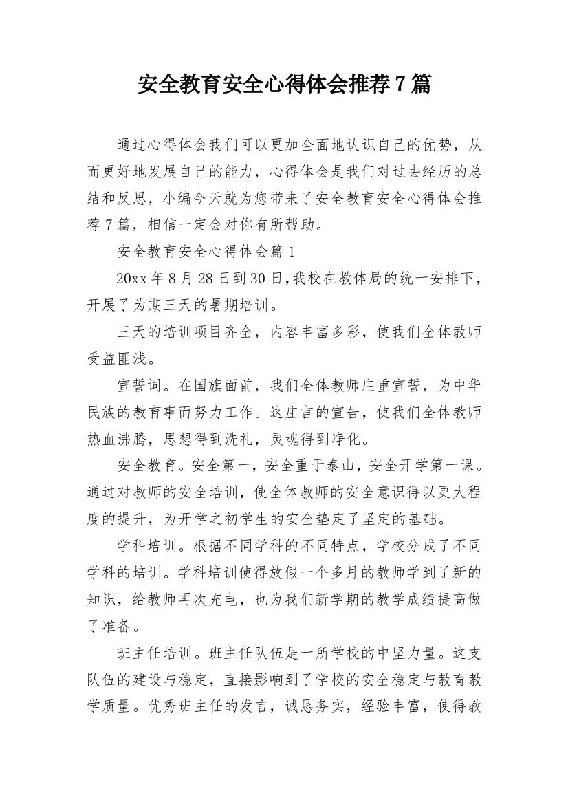 安全教育安全心得体会推荐7篇