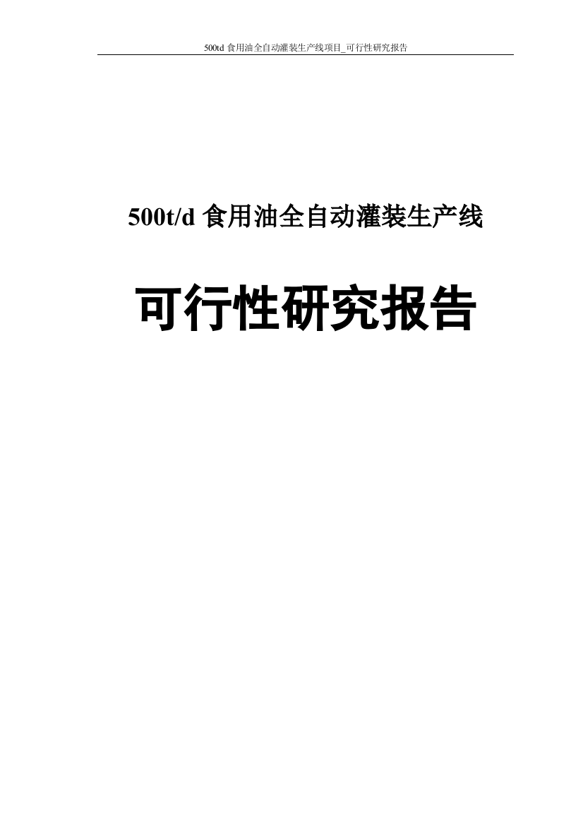 500td食用油全自动灌装生产线项目可行性研究论证报告