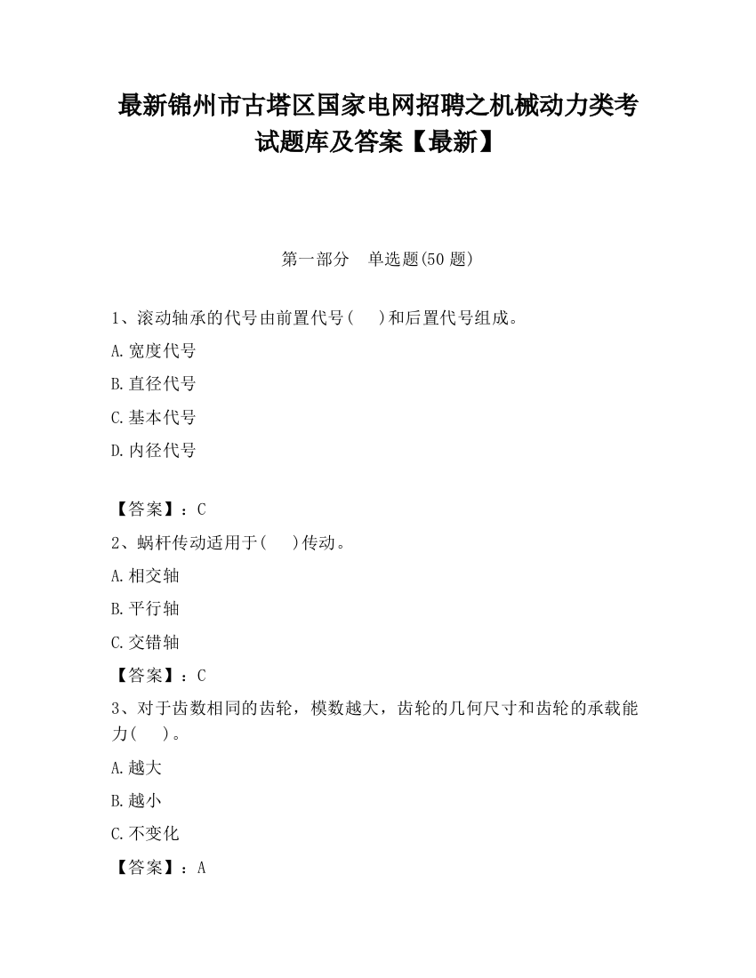 最新锦州市古塔区国家电网招聘之机械动力类考试题库及答案【最新】