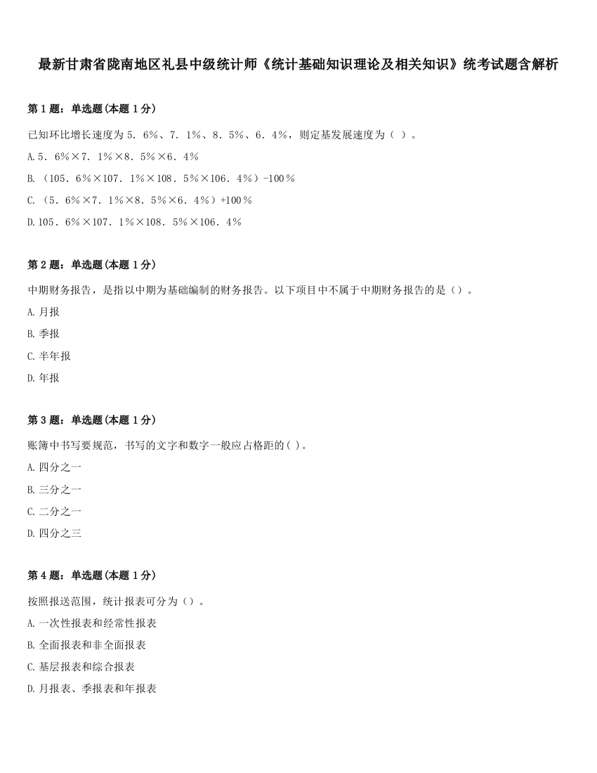 最新甘肃省陇南地区礼县中级统计师《统计基础知识理论及相关知识》统考试题含解析