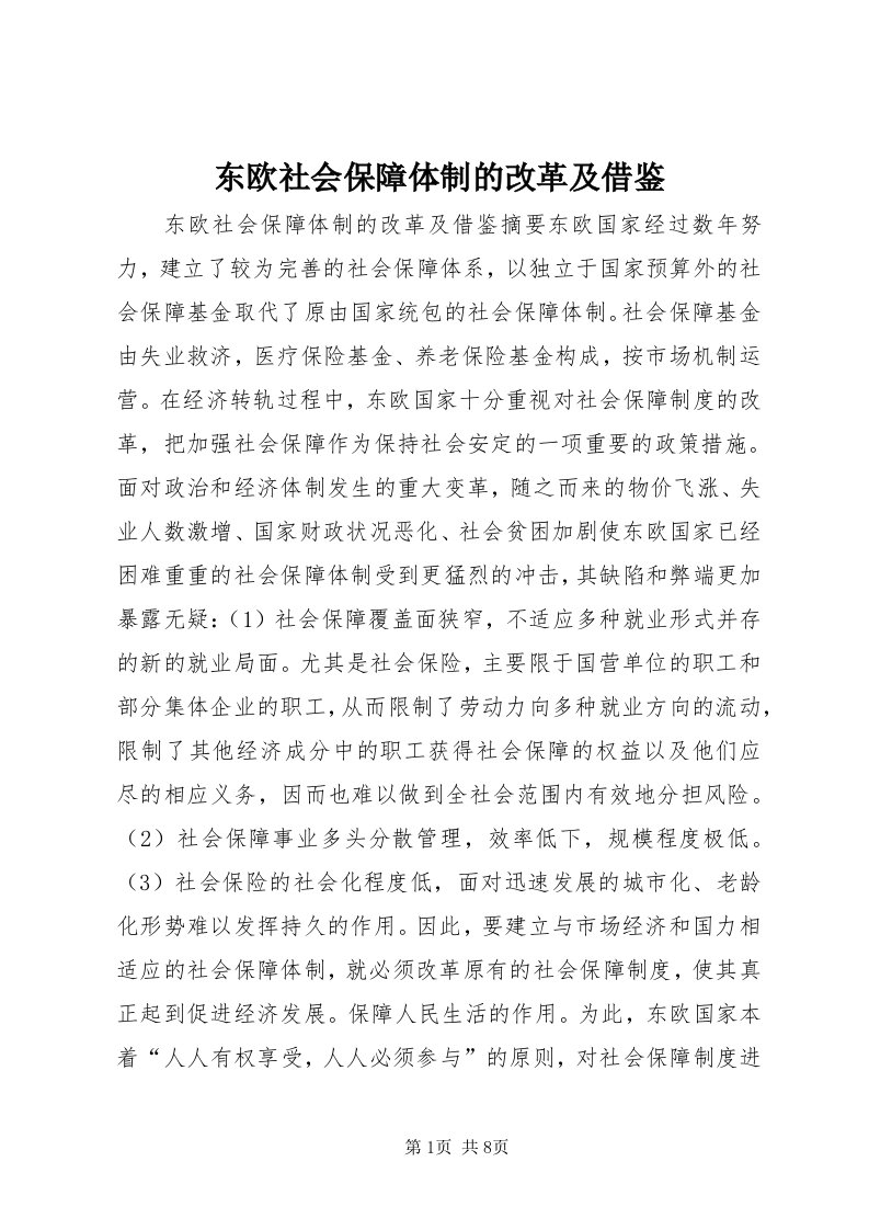 东欧社会保障体制的改革及借鉴