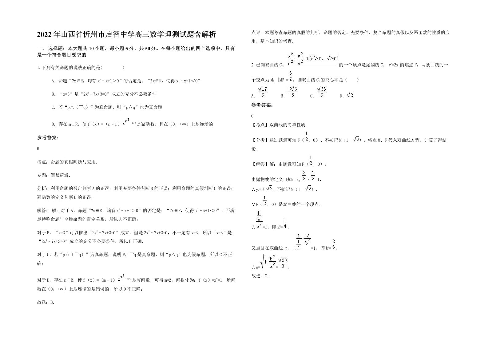 2022年山西省忻州市启智中学高三数学理测试题含解析