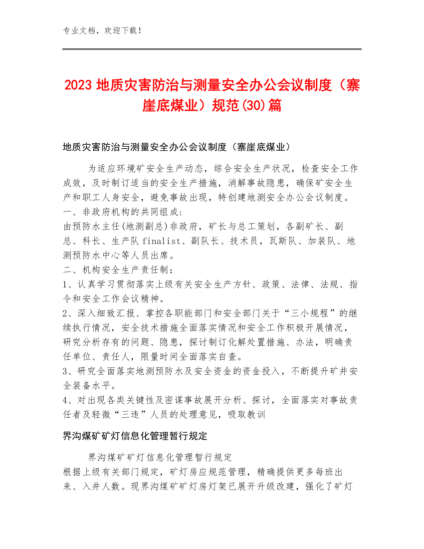 2023地质灾害防治与测量安全办公会议制度（寨崖底煤业）规范(30)篇