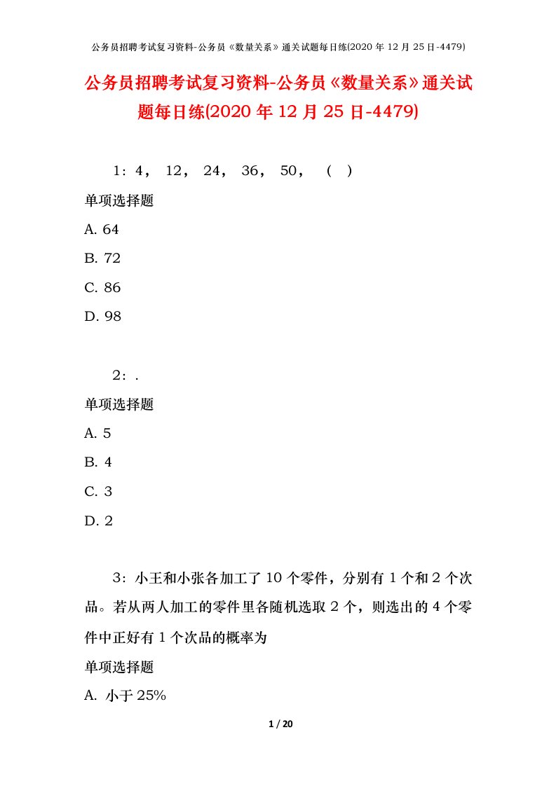 公务员招聘考试复习资料-公务员数量关系通关试题每日练2020年12月25日-4479