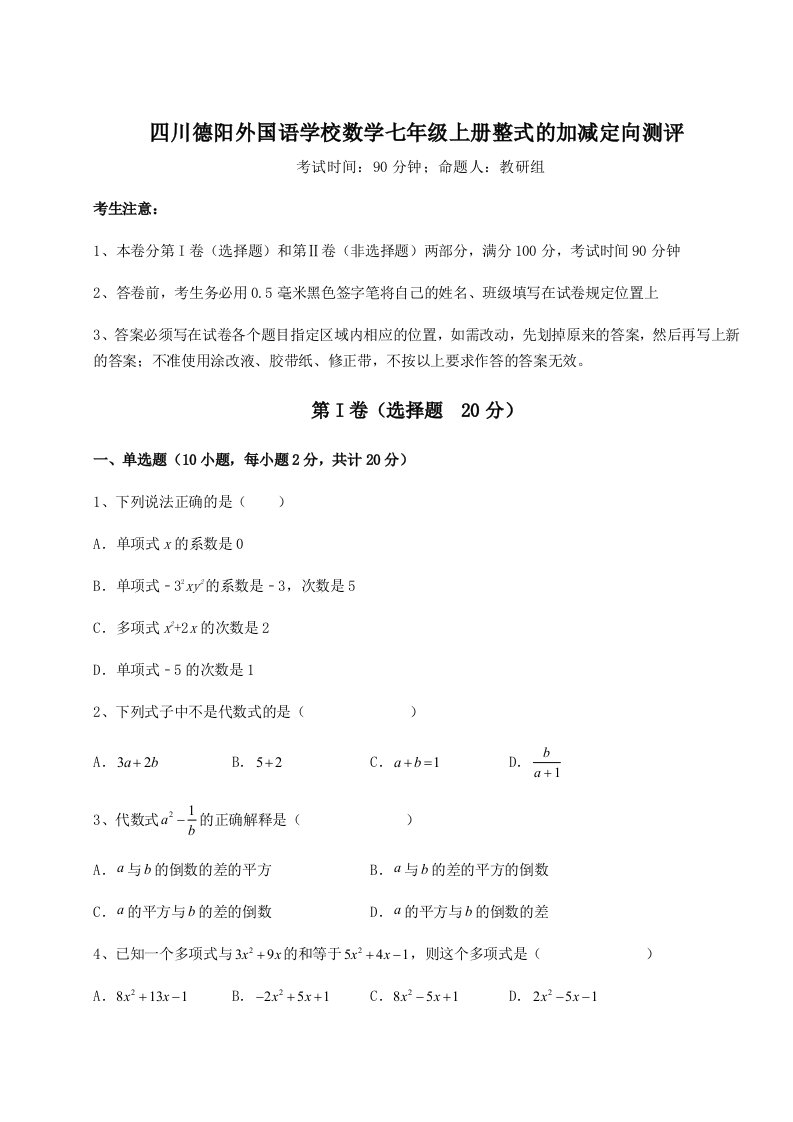 基础强化四川德阳外国语学校数学七年级上册整式的加减定向测评试题（含答案解析）