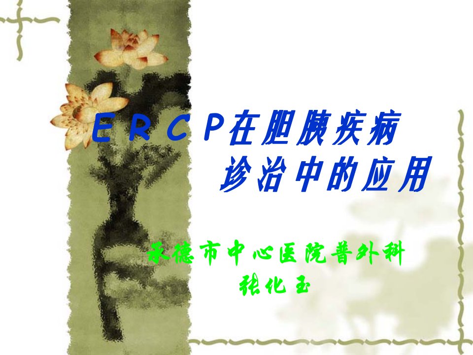 ERCP在胆胰疾病诊治中的应用PPT课件