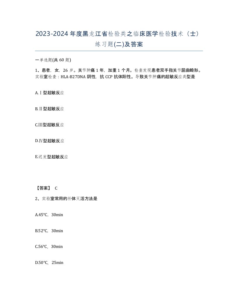 2023-2024年度黑龙江省检验类之临床医学检验技术士练习题二及答案